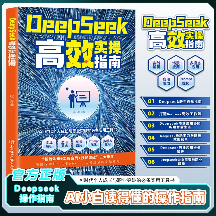 Deepseek操作指南 AI小白读得懂的操作指南 展望未来与职业赋能