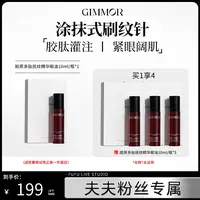 【夫夫专属】GIMMOR胶原多肽抚纹精华眼油双重植物A醇三型胶原淡化细纹胶原棒