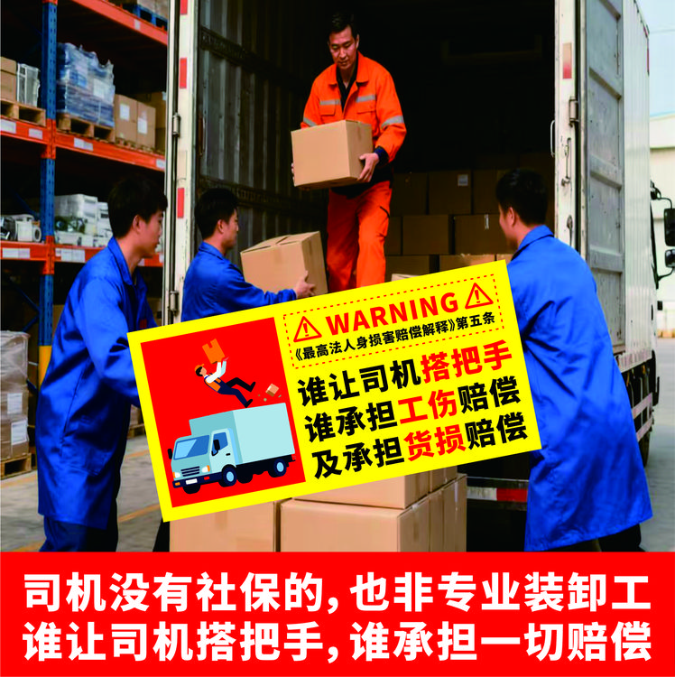 货拉拉拒绝免费搭把手车贴谁让司机搭把手谁承担工伤赔偿警示贴纸