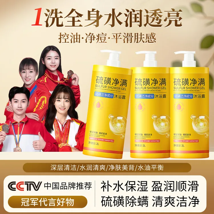 【4斤装&冠军代言】硫磺除螨沐浴露洗发洁面洗澡三合一液体香皂正品
