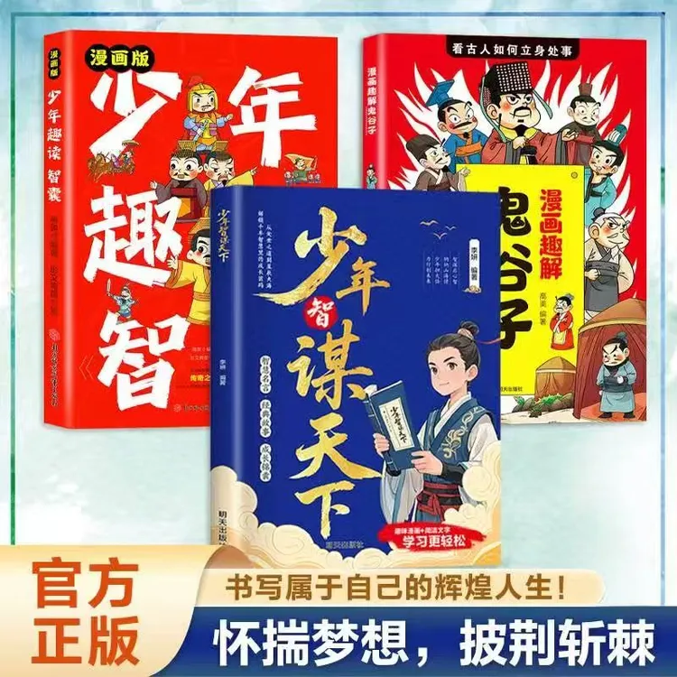 【官方正版】鬼谷子 少年智谋天下漫画趣读智囊 学谋略长格局懂思辩
