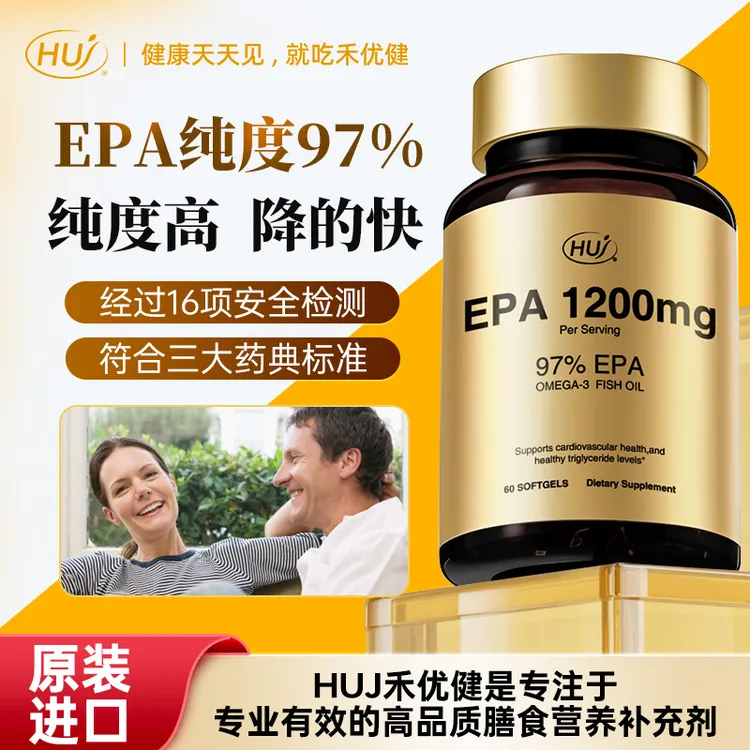 「囤货」HUJ97%高纯EPA深海鱼油软胶囊60粒