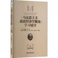 正版 《马克思主义政治经济学概论》学习辅导 