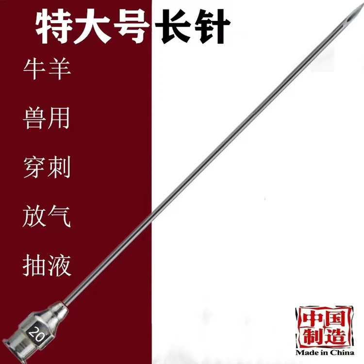 瓣胃瘤胃注射穿刺针，牛羊用穿刺、放气，抽液兽用不锈钢针头