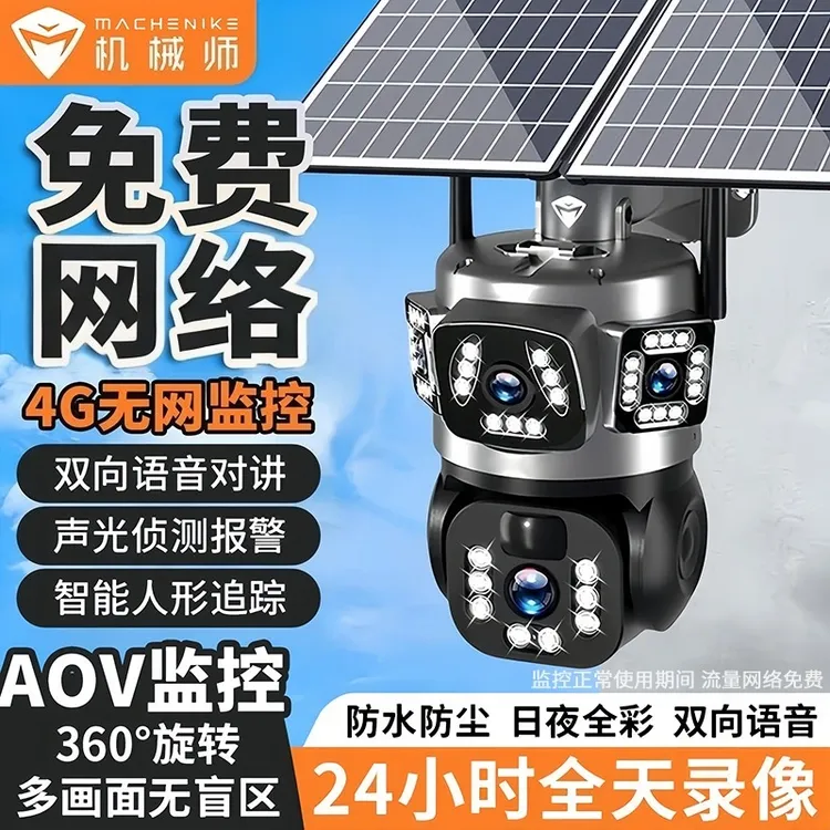 机械师三画面太阳能监控摄像头AOV全天录像户外防水防尘手机远程