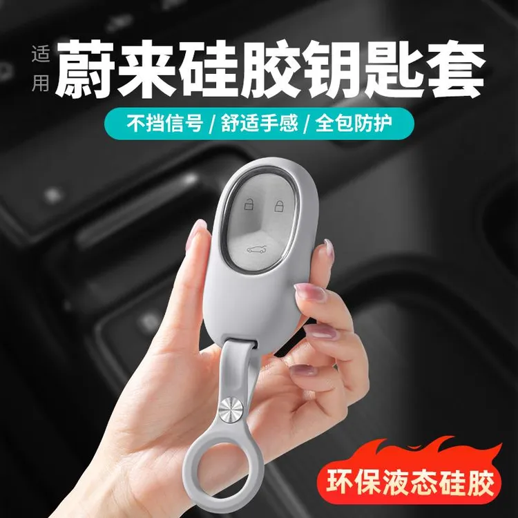 适用蔚来ES6EC6ET5T汽车钥匙套包ES8ES7矽胶保护壳车内饰用品配件