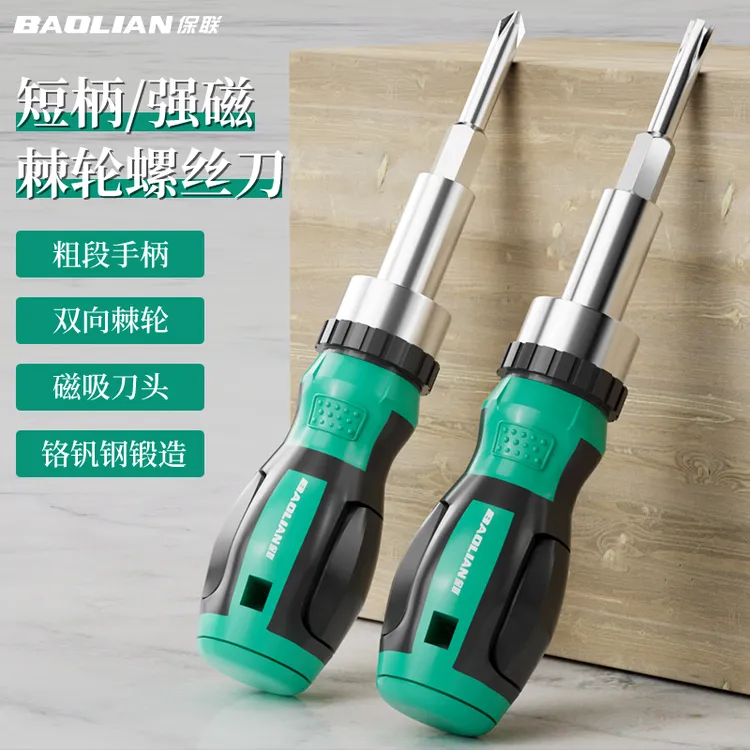 保联棘轮螺丝刀套装多功能一字十字两用起子家用省力工具迷你改锥
