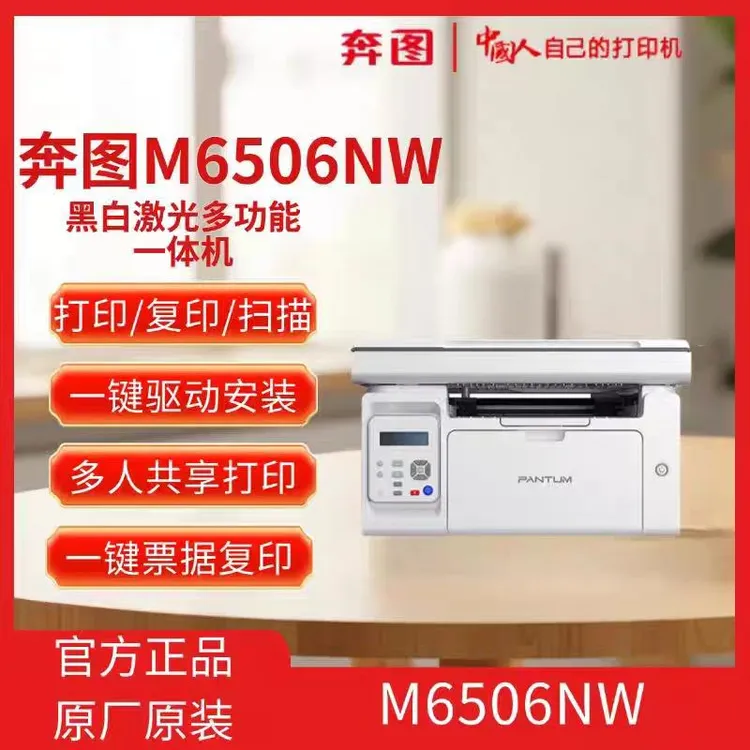 奔图M6506NW A4黑白激光多功能一体机可无线微信远程打印适合家用