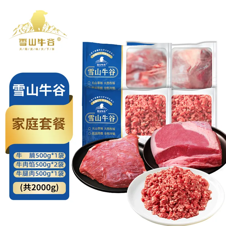 【雪山牛谷 】 国产新疆原切牛腩500g牛腿500g牛肉馅500g*2袋