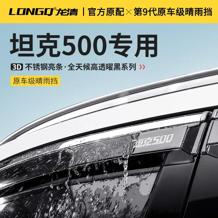 坦克500Hi4Z专用坦克500用品改装配件实用车窗雨眉晴雨挡雨板雨条