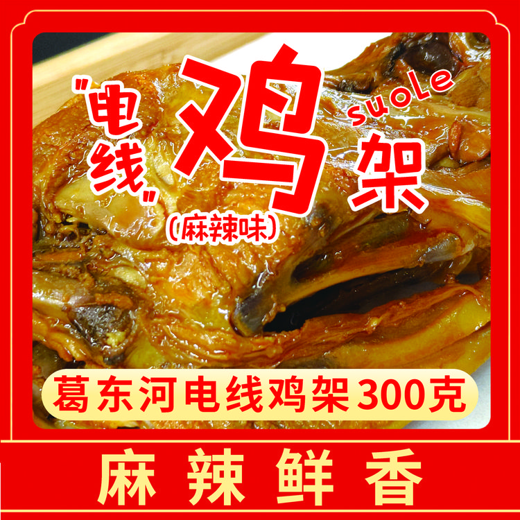 葛东河“电线”鸡架清真麻辣味沈阳鸡架开袋即食独立包装