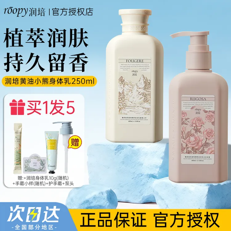 roopy润培身体乳保湿滋润清爽秋冬持久留香补水防干燥不油腻女