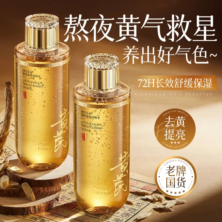 黄芪爽肤水提亮肤色熬夜保湿补水紧致控油湿敷水乳秋冬女官方正品