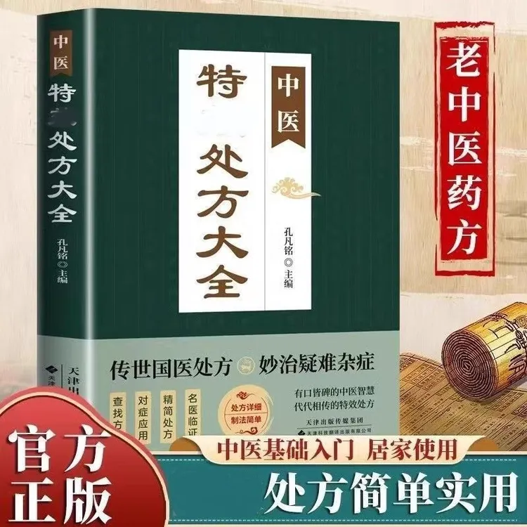 中医处方大全 中华传统中医智慧文化家庭健康处方阅读书籍