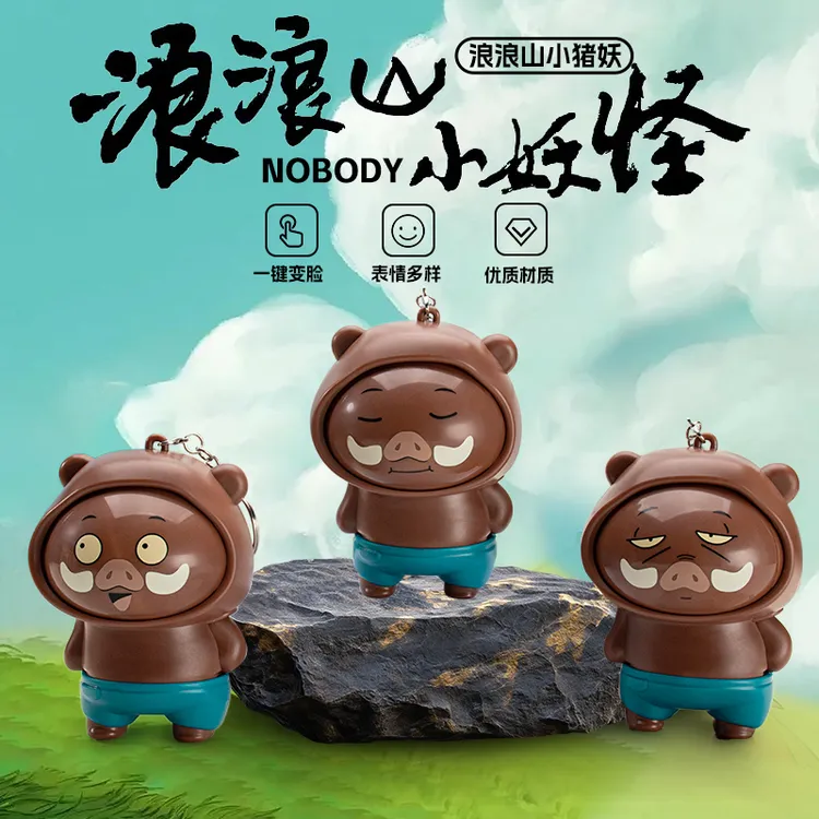 浪浪山小猪妖变脸娃娃钥匙扣挂件按压旋转变脸公仔创意儿童玩具