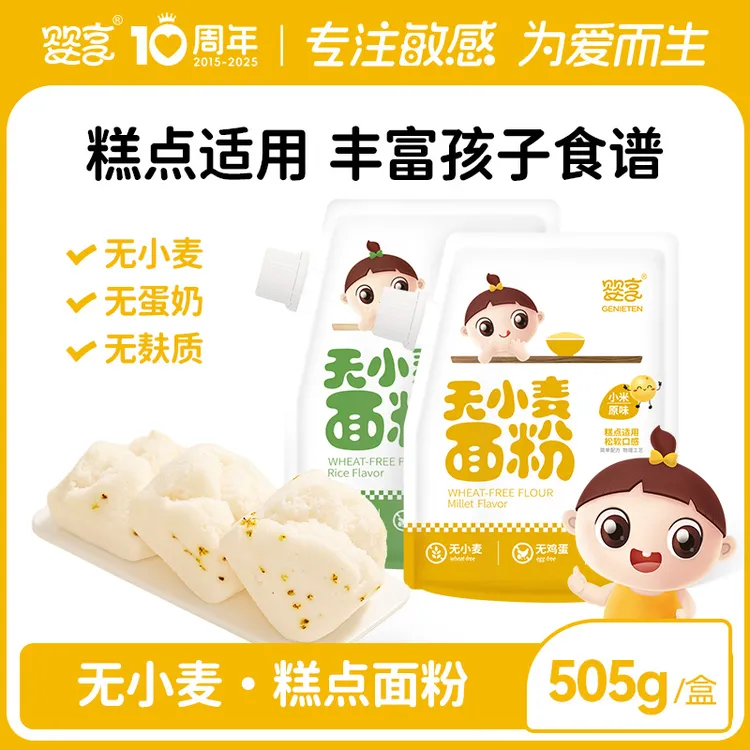 婴享无小麦面粉儿童低筋口感糕点粉无添加蛋奶送婴幼儿宝宝辅食谱