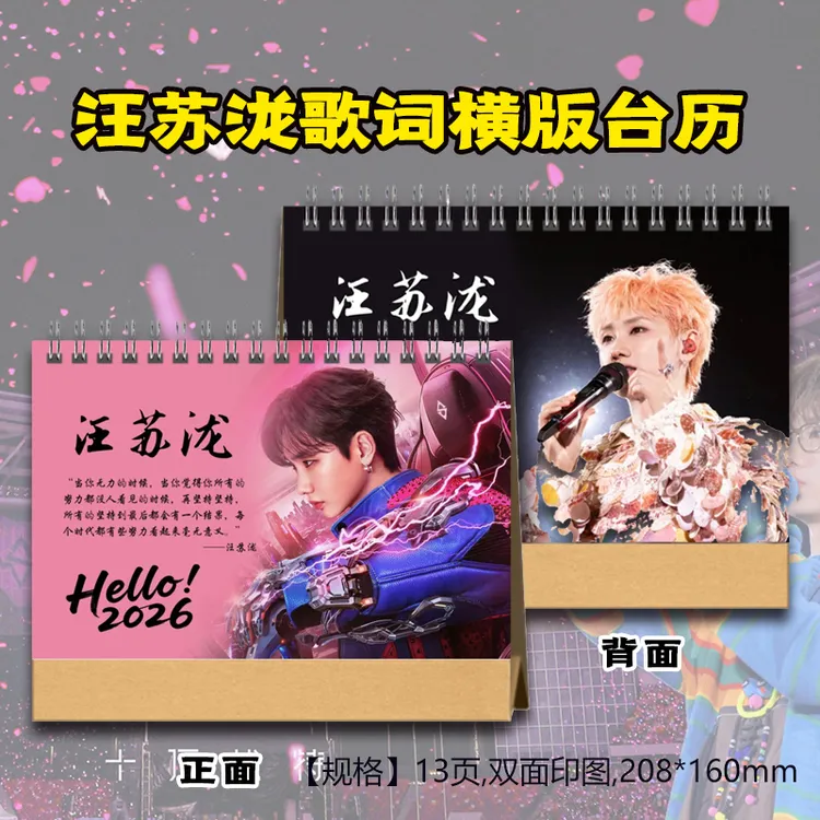 汪苏泷2026年台历送闺蜜好朋友创意礼品
