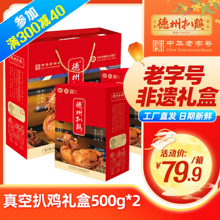 【中秋礼盒】正宗德州扒鸡老字号扒鸡500g*2烧鸡特产熟食礼品送礼