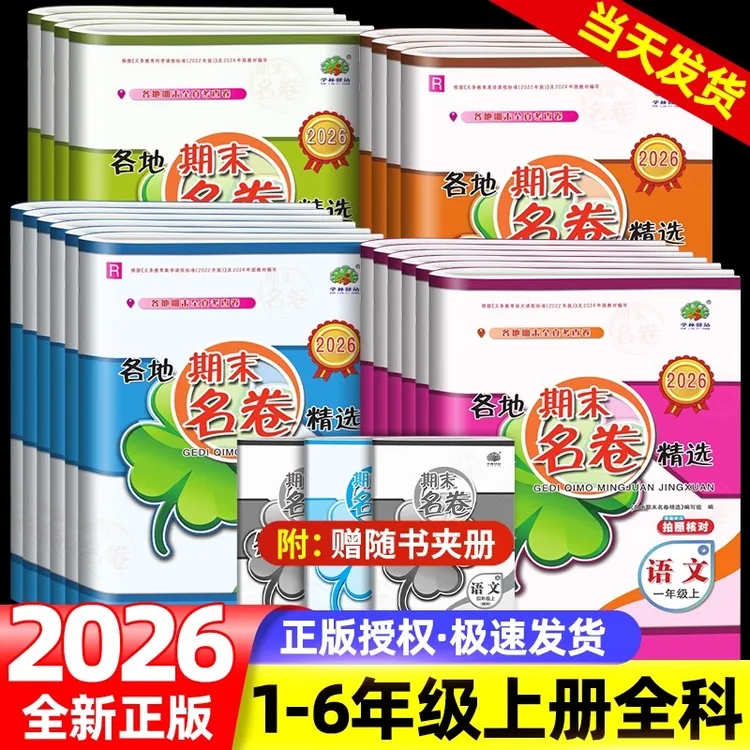 2026版学林驿站小学各地期末名卷精选上册科学教科版小学生语文