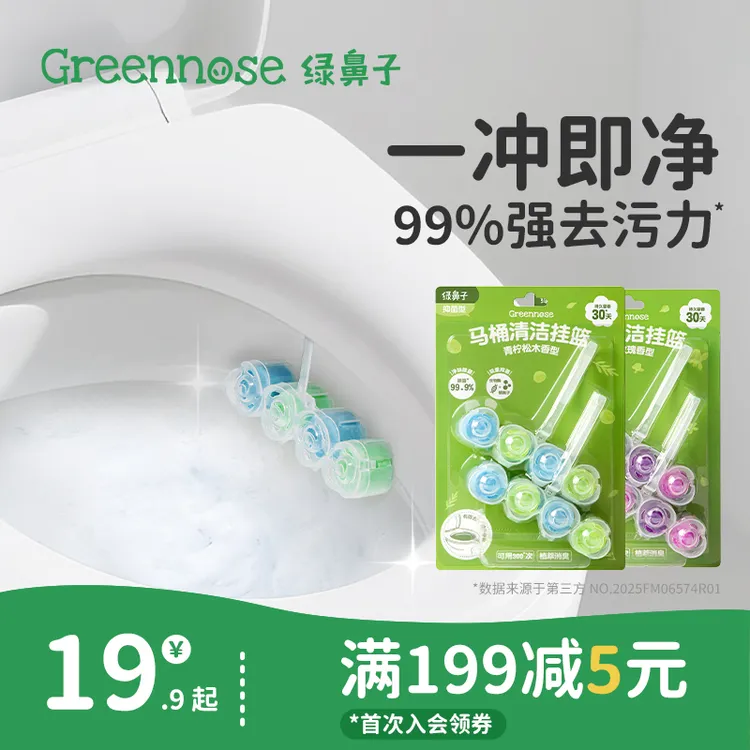 绿鼻子马桶挂篮挂球清洁剂厕所泡泡去污去黄除臭去异味留香洁厕灵