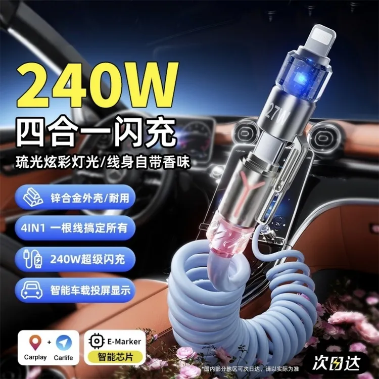 240W四合一弹簧香薰快充线2米加长适用于苹果安卓typec数据线
