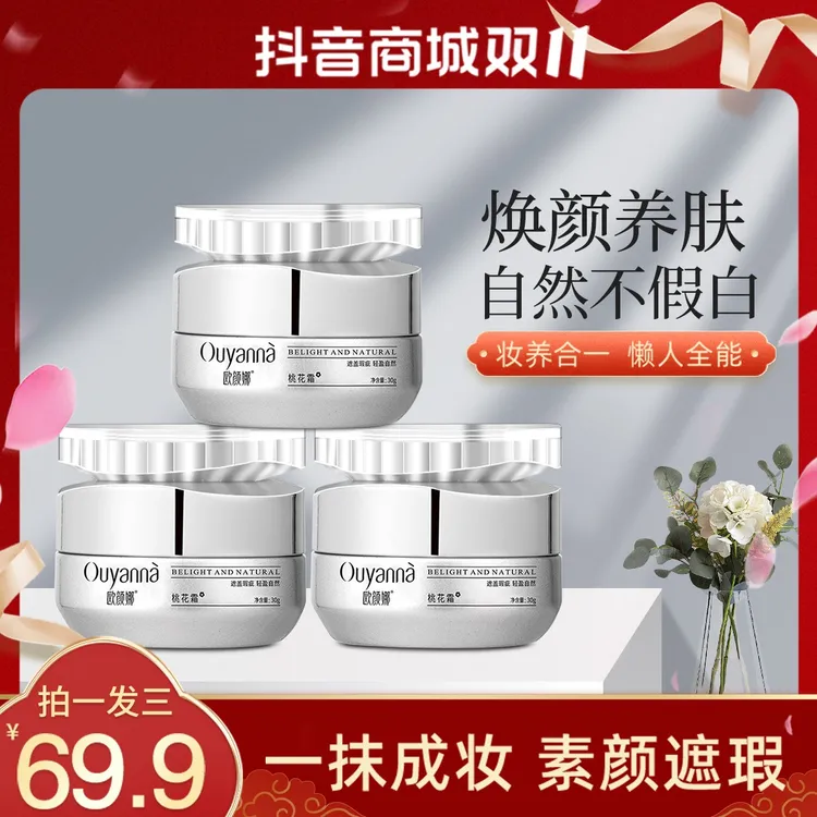 欧颜娜素颜霜保湿植萃提亮肤色滤镜发光磨皮遮盖瑕疵桃花霜Y208