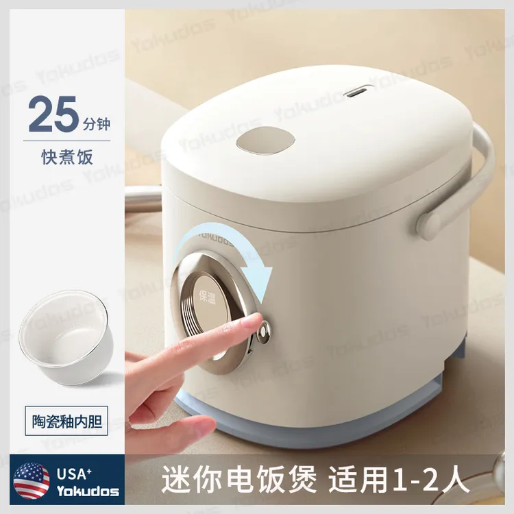 【出口原款】美国Yokudos电饭煲1-2人小型电饭锅迷你宿舍家用煮饭