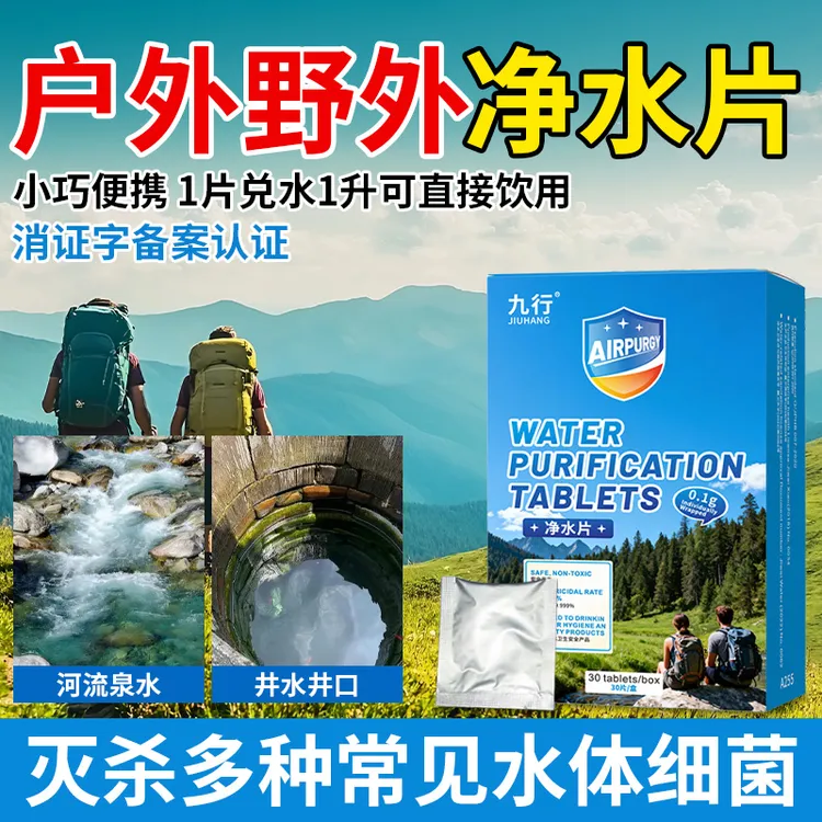 九行户外净水片应急储备便携装装食品级野外生存紧急消毒泡腾片
