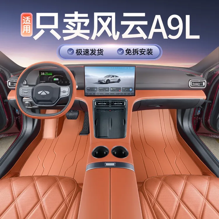 适用奇瑞风云A9L脚垫全包围地毯风云A9L改装饰配件用品专用汽车