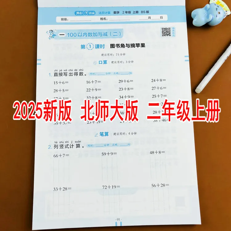 2025新北师大版小学数学二年级上册活页计算教材同步口算竖式计算