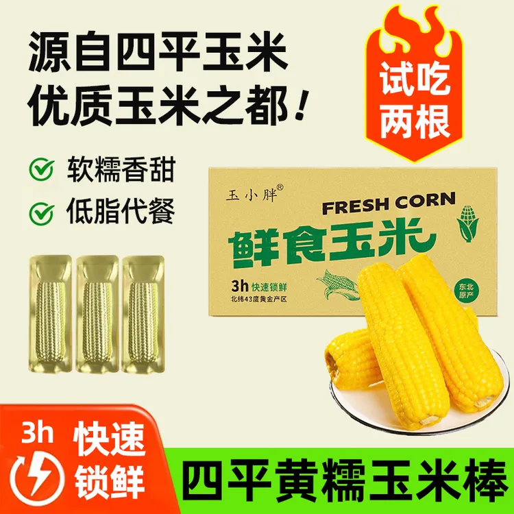 【试吃两根】吉林四平玉米黄糯玉米250克*10根整箱