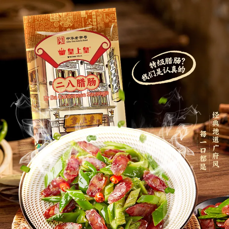 皇上皇特级二八腊肠纯猪肉正宗广东腊肠下饭菜非遗好物高品质美食