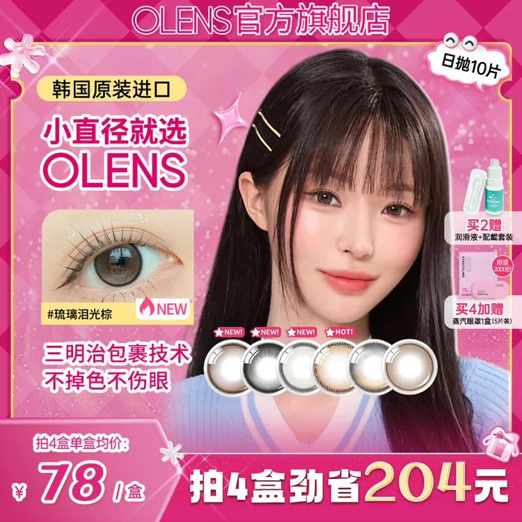 OLENS水光美瞳泪光棕日抛10片自然小直径隐形眼镜小鹿棕雨夜黑