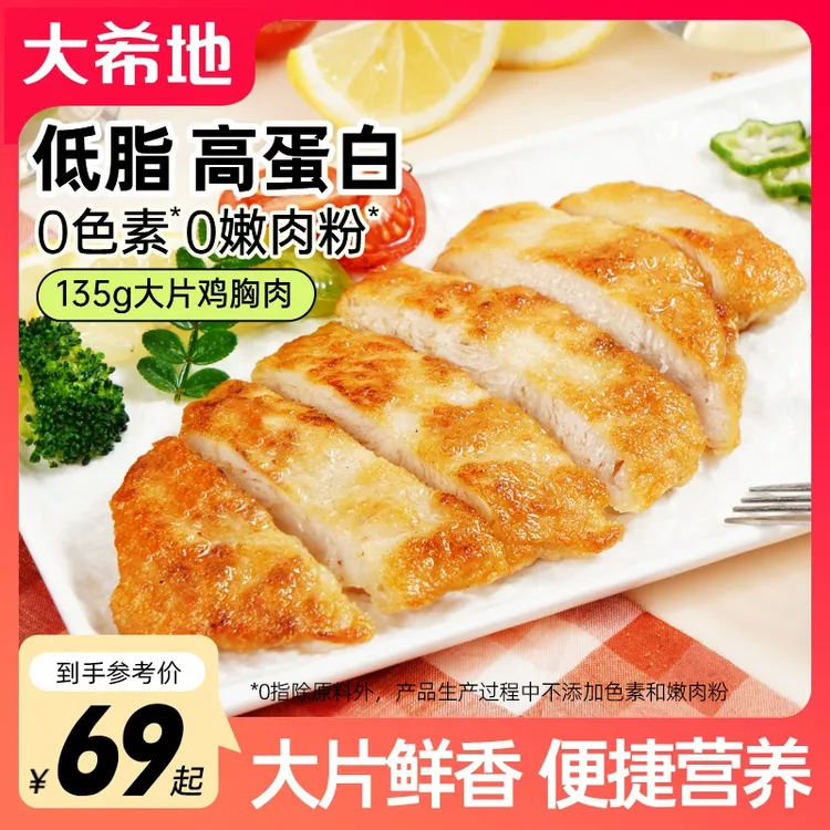 【中秋好物】大希地忘不了大鸡排鸡胸肉135g鸡扒低脂高蛋白健身TW