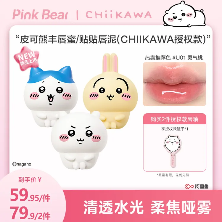 【官方上新】pinkbear皮可熊CHIIKAWA授权丰唇蜜贴贴泥流光风视频