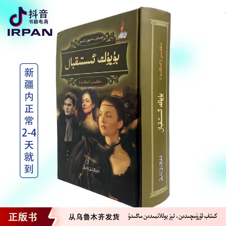 远大前程：维吾尔文 buyuk estikbal kitab irpan