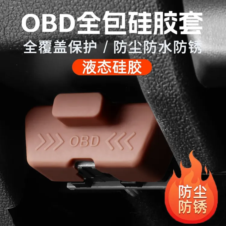 全车系通用OBD接口保护盖防护防尘加装黑色防尘盖配件用品