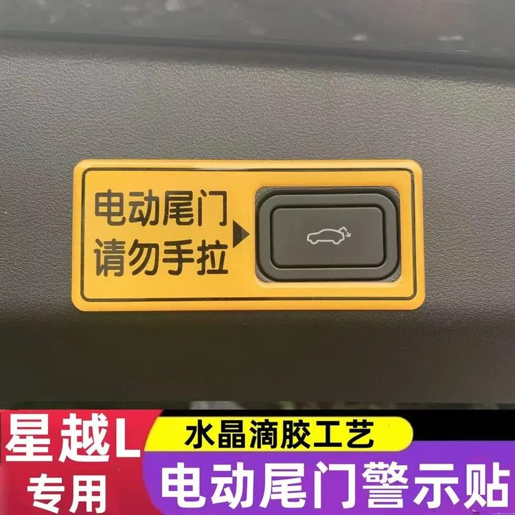 专用 星越L 博越L电动尾门警示贴 银河L7后备箱开关提示贴