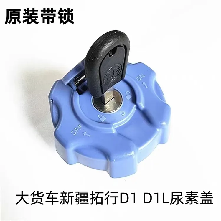 适配东风新疆拓行D1 D1L尿素盖东风尿素箱盖通用型多利配件货车