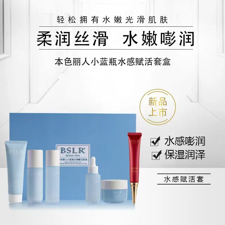 本色丽人护肤套装补水保湿透白滋润护肤品保湿套盒小蓝瓶光滑丝滑