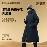 【高梵未来羊毛鹅绒服】超级壳4.0七分奢华户外女长款鹅绒服95绒