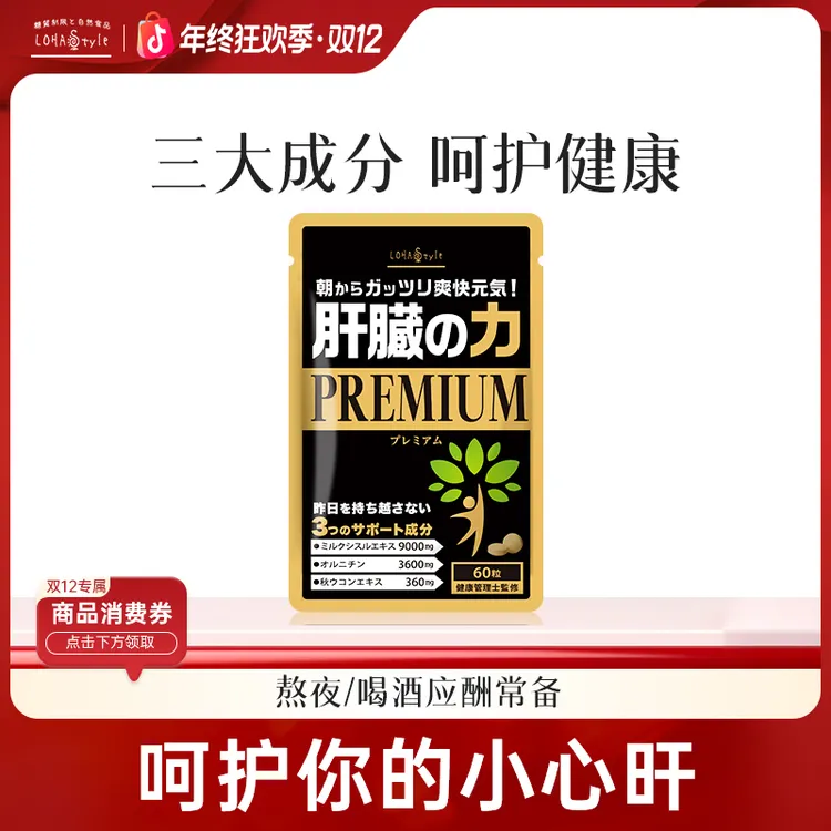 LOHAStyle肝片日本进口姜黄奶蓟草片60粒 30天量d