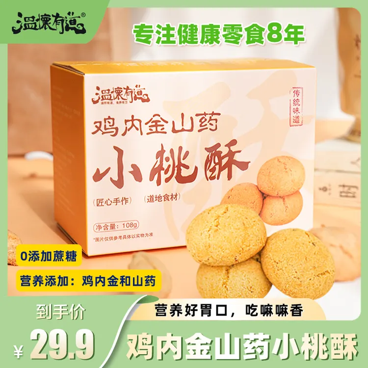 【专注健康零食8年】温怀有道鸡内金山药小桃酥 0添加蔗糖 酥香可口