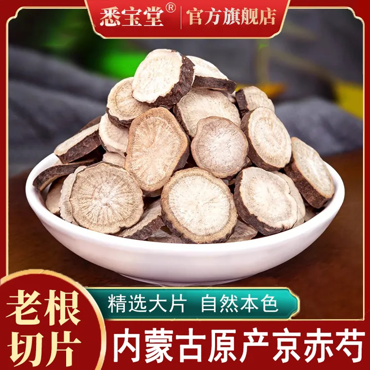 赤芍正品内蒙古干货赤芍当季新货生赤芍京赤芍泡水另有百合