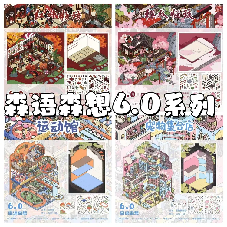 森语森想6.0宠物集合店3D立体造景造景贴纸手工diy小屋玩具贴纸