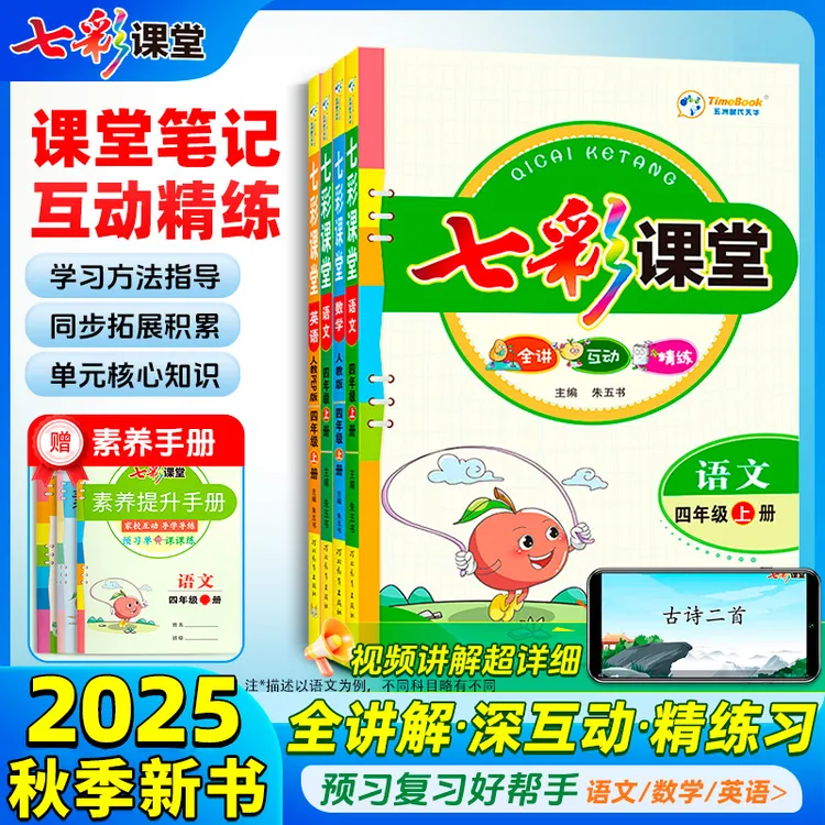 2025秋七彩课堂同步教材课本原文全解预习复习课堂笔记小学语数英