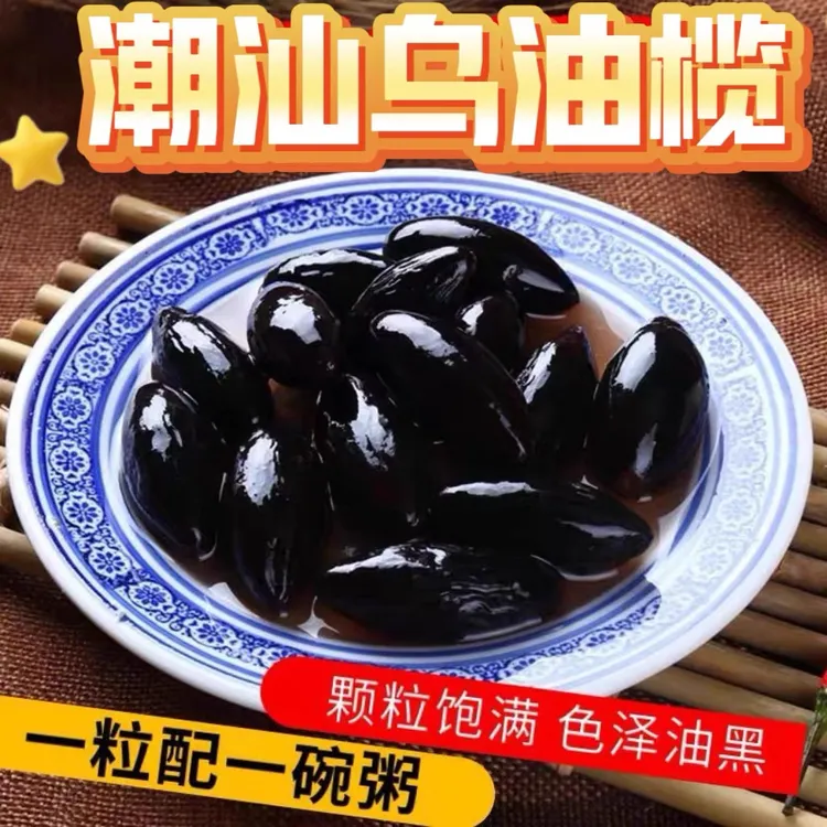 潮汕乌橄榄黑榄橄榄果正宗盐水乌榄乌油榄农家腌制早餐杂咸黑橄榄