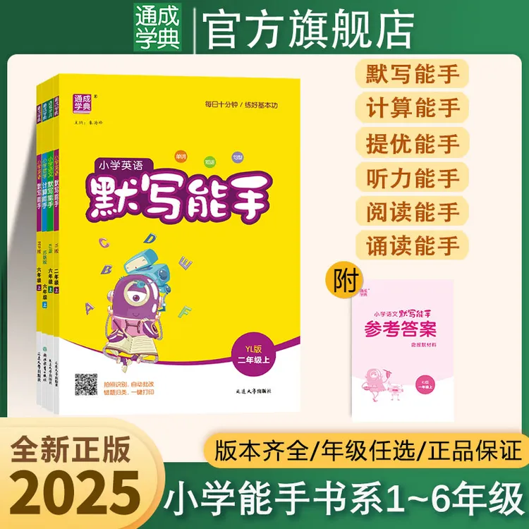 通成学典【小学计算默写提优听力阅读诵读能手】25秋同步课时训练