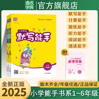 通成学典【小学计算默写提优听力阅读诵读能手】25秋同步课时训练