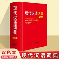 现代汉语词典双色本